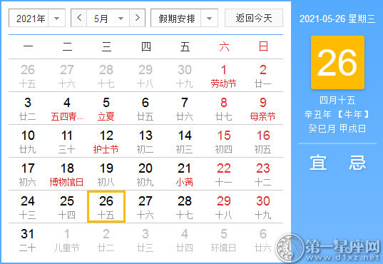 黄道吉日 21年5月26日黄历查询 第一星座网