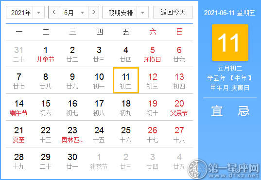 黄道吉日 21年6月11日黄历查询 第一星座网