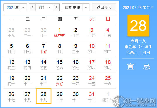 黄道吉日 21年7月28日黄历查询 第一星座网