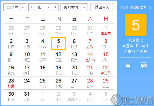 黄道吉日 2021年8月5日黄历查询 第一星座网