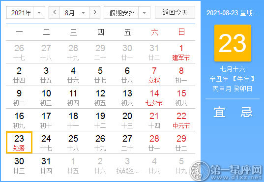 黄道吉日 21年8月23日黄历查询 第一星座网