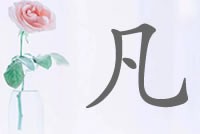 全都不平凡！带凡字明星名字分析