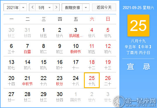 黄道吉日 21年9月25日黄历查询 第一星座网