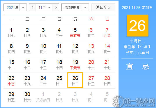 黄道吉日 21年11月26日黄历查询 第一星座网