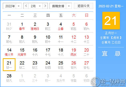 黄道吉日 22年2月21日黄历查询 第一星座网