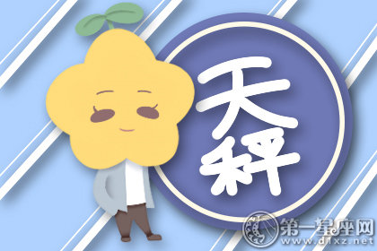 第一星运18年天秤座12月运势 第一星座网