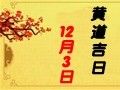 【黃道吉日】2019年12月3日黃歷查詢