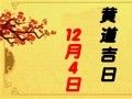 【黃道吉日】2019年12月4日黃歷查詢