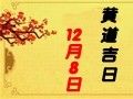 【黃道吉日】2019年12月8日黃歷查詢