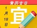 【黃道吉日】2019年1月18日黃歷查詢