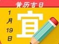 【黃道吉日】2019年1月19日黃歷查詢