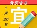 【黃道吉日】2019年1月20日黃歷查詢