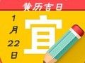 【黃道吉日】2019年1月22日黃歷查詢