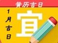 2019年1月黃道吉日一覽表