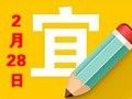 【黃道吉日】2019年2月28日黃歷查詢