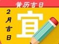 2019年2月黃道吉日一覽表