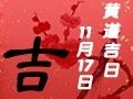 【黃道吉日】2019年11月17日黃歷查詢