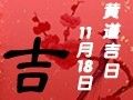 【黃道吉日】2019年11月18日黃歷查詢