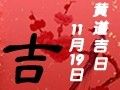 【黃道吉日】2019年11月19日黃歷查詢