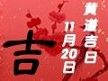 【黃道吉日】2019年11月20日黃歷查詢