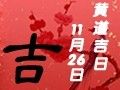 【黃道吉日】2019年11月26日黃歷查詢