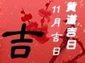 2019年11月黃道吉日一覽表