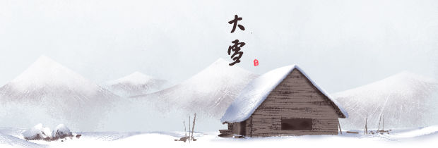 大雪--二十四节气-邓先生的博客