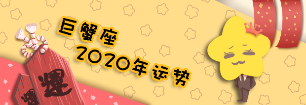 巨蟹座2020年运势