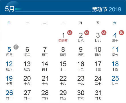 2019年劳动节放假安排 2019年五一放假4天