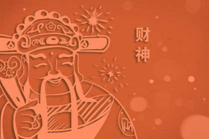 中国节日财神节几月几日