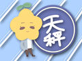 天秤座十男九渣 不要轻易睡天秤男