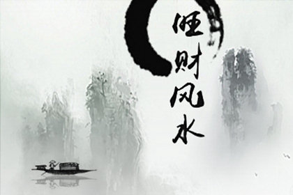 旺財(cái)風(fēng)水