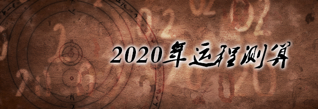 运势查询2020年-星座运势大全-生肖运势及运程