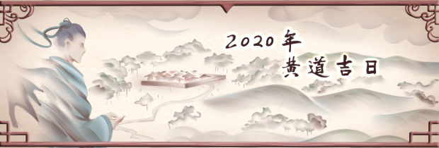 2020年黄道吉日
