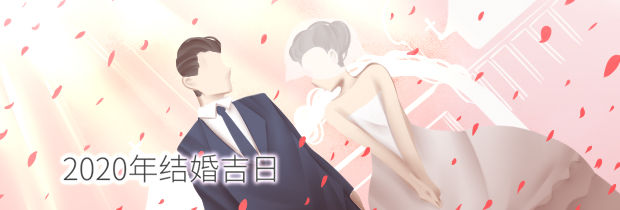 2020年结婚吉日