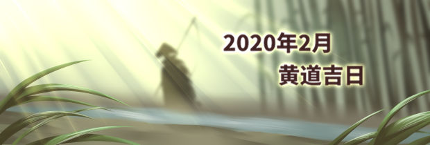 2020年2月黄道吉日
