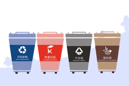 上海生活垃圾分类四大类 垃圾分类小知识
