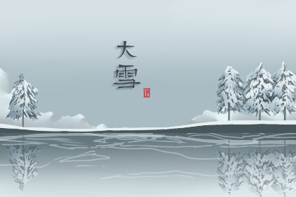 2019年大雪习俗 有哪些民间活动