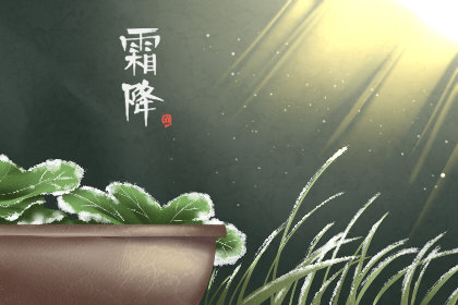 霜降是什么季节 霜降是几月几日2019