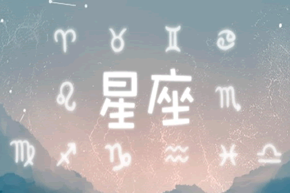 十二星座的正确读音 出生时间