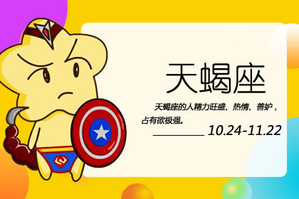 10月26日是什么星座