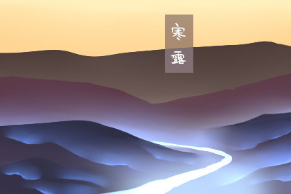 寒露節(jié)氣的含義是什么 在什么時(shí)候2019 描寫(xiě)寒露古詩(shī)詞