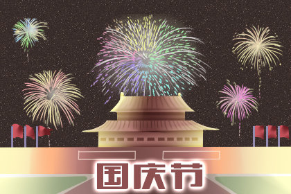国庆70周年标语 国庆假期2019 暖心祝福语