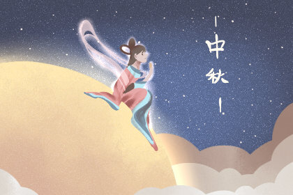 中秋是第几大节日 是法定节假日吗2019