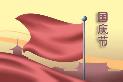 国庆节假期怎么放假2019 有几天是法定节假日