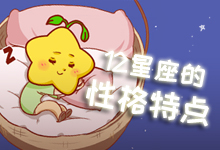 12星座的性格特点