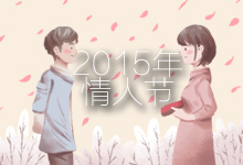 2015情人节