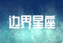 边界星座