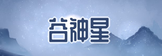 谷神星符号图片