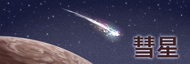 哈雷彗星 彗星是由什么组成的 彗星是什么意思 第一星座网